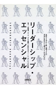 【中古】リーダーシップ・エッセンシャル / スティーブン・R・コヴィー