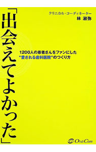 &nbsp;&nbsp;&nbsp; 出会えてよかった　1200人の患者さんをファンにした”愛される歯科医院”のつくり方 単行本 の詳細 出版社: オーラルケア レーベル: 作者: 林淑弥 カナ: デアエテヨカッタ1200ニンノカンジャサンヲファンニシタアイサレルシカイインノツクリカタ / ハヤシヨシミ サイズ: 単行本 ISBN: 9784925102261 発売日: 2009/05/01 関連商品リンク : 林淑弥 オーラルケア
