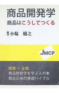 【中古】商品開発学 / 小塩稲之