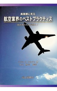 &nbsp;&nbsp;&nbsp; "異業種に見る航空業界のベストプラクティス　滑走路の先を見据えて " の詳細 出版社: 成山堂書店 レーベル: 作者: TanejaNawal　K． カナ: イギョウシュニミルコウクウギョウカイノベストプラクティスカッソウロノサキオミスエテ / ナウルKタネジャ サイズ: 単行本 関連商品リンク : TanejaNawal　K． 成山堂書店