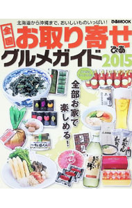 【中古】全国お取り寄せグルメガイド 2015/ (単行本)