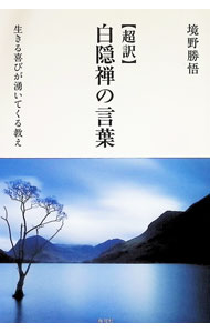 &nbsp;&nbsp;&nbsp; 超訳白隠禅の言葉 単行本 の詳細 出版社: 海竜社 レーベル: 作者: 境野勝悟 カナ: チョウヤクハクインゼンノコトバ / サカイノカツノリ サイズ: 単行本 ISBN: 4759314687 発売日: 2016/01/01 関連商品リンク : 境野勝悟 海竜社