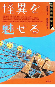 &nbsp;&nbsp;&nbsp; "怪異を魅せる " の詳細 出版社: 青弓社 レーベル: 怪異の時空 作者: 飯倉義之 カナ: カイイオミセル / イイクラヨシユキ サイズ: 単行本 関連商品リンク : 飯倉義之 青弓社 怪異の時空