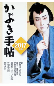 &nbsp;&nbsp;&nbsp; かぶき手帖　2017年版 文庫 の詳細 出版社: 日本俳優協会 レーベル: 作者: 日本俳優協会 カナ: カブキテチョウ2017ネンバン / ニホンハイユウキョウカイ サイズ: 文庫 ISBN: 4902675139 発売日: 2017/01/01 関連商品リンク : 日本俳優協会 日本俳優協会