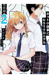 &nbsp;&nbsp;&nbsp; "ネット小説家になろうクロニクル 2" の詳細 出版社: 星海社 レーベル: 星海社FICTIONS 作者: 津田彷徨 カナ: ネットショウセツカニナロウクロニクル / ツダホウコウ / ライトノベル ラノベ サイズ: 単行本 関連商品リンク : 津田彷徨 星海社 星海社FICTIONS