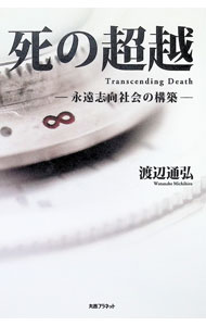 &nbsp;&nbsp;&nbsp; "死の超越　永遠志向社会の構築 " の詳細 出版社: 丸善プラネット レーベル: 作者: 渡辺通弘 カナ: シノチョウエツエイエンシコウシャカイノコウチク / ワタナベミチヒロ サイズ: 単行本 関連商品リンク : 渡辺通弘 丸善プラネット