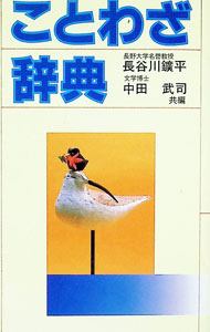 &nbsp;&nbsp;&nbsp; ことわざ辞典 単行本 の詳細 出版社: 高橋書店 レーベル: 作者: 長谷川鑛平／中田武司【編】 カナ: コトワザジテン / ハセガワコウヘイナカダタケシ サイズ: 単行本 ISBN: 4471171704 発売日: 1984/11/26 関連商品リンク : 長谷川鑛平／中田武司【編】 高橋書店