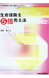 &nbsp;&nbsp;&nbsp; 生命保険を5倍売る法　5版 単行本 の詳細 出版社: 新日本保険新聞社 レーベル: 作者: 北尻克人 カナ: セイメイホケンヲ5バイウルホウ5バン / キタジリカツヒト サイズ: 単行本 ISBN: 9784903030173 発売日: 2010/02/24 関連商品リンク : 北尻克人 新日本保険新聞社