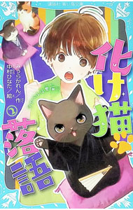化け猫　落語　2　ライバルは黒猫！？ 【電子書籍】[ みうらかれん ]