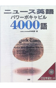 &nbsp;&nbsp;&nbsp; ニュース英語パワーボキャビル4000語 単行本 の詳細 付属品: 2CD付 出版社: 語研 レーベル: 作者: 小林敏彦 カナ: ニュースエイゴパワーボキャビル4000ゴ / コバヤシトシヒコ サイズ: 単行本 ISBN: 4876155178 発売日: 1998/08/20 関連商品リンク : 小林敏彦 語研