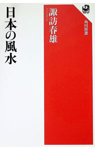 &nbsp;&nbsp;&nbsp; 日本の風水 単行本 の詳細 出版社: KADOKAWA レーベル: 角川選書 作者: 諏訪春雄 カナ: ニホンノフウスイ / スワハルオ サイズ: 単行本 ISBN: 4047036444 発売日: 2018/03/01 関連商品リンク : 諏訪春雄 KADOKAWA 角川選書