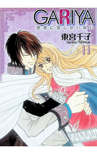 &nbsp;&nbsp;&nbsp; GARIYA　世界に君しかいない 11 B6版 の詳細 出版社: 冬水社 レーベル: ICHIRACI　COMICS 作者: 東宮千子 カナ: ガリヤセカイニキミシカイナイ / トウミヤセンコ サイズ: B6版 ISBN: 9784864234504 発売日: 2019/01/25 関連商品リンク : 東宮千子 冬水社 ICHIRACI　COMICS　　