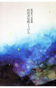 &nbsp;&nbsp;&nbsp; おおきな魚・トジル　麻田あつき詩集 単行本 の詳細 出版社: トライ レーベル: 作者: 麻田あつき カナ: オオキナサカナトジルアサダアツキシシュウ / アサダアツキ サイズ: 単行本 ISBN: 9784903638386 発売日: 2014/11/09 関連商品リンク : 麻田あつき トライ