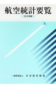 &nbsp;&nbsp;&nbsp; "航空統計要覧　2019年版 " の詳細 出版社: 日本航空協会 レーベル: 作者: 日本航空協会 カナ: コウクウトウケイヨウラン / ニホンコウクウキョウカイ サイズ: 単行本 関連商品リンク : 日本航空協会 日本航空協会