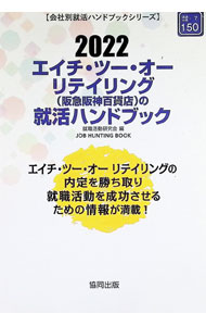 【中古】エイチ・ツー・オーリテイリング〈阪急阪神百貨店〉の就活ハンドブック JOB HUNTING BOOK 2022年度版/ 就職活動研究会