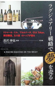 【中古】ラグジュアリー戦略で「夢」を売る / 長沢伸也