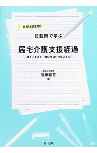 【中古】記載例で学ぶ居宅介護支援経過　令和3年改定対応 / 後藤佳苗