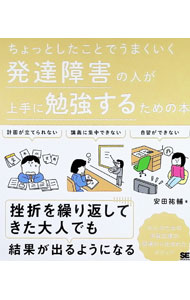 【中古】ちょっとしたことでうまくいく発達障害の人が上手に勉強...
