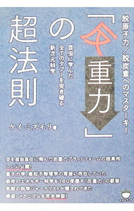 &nbsp;&nbsp;&nbsp; 「反重力」の超法則 単行本 の詳細 出版社: ヒカルランド レーベル: 作者: ケイ・ミズモリ カナ: ハンジュウリョクノチョウホウソク / ケイ　ミズモリ サイズ: 単行本 ISBN: 4867420737 発売日: 2022/03/01 関連商品リンク : ケイ・ミズモリ ヒカルランド