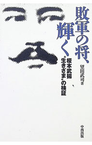 &nbsp;&nbsp;&nbsp; 敗軍の将、輝く 単行本 の詳細 出版社: 中西出版 レーベル: 作者: 望田武司 カナ: ハイグンノショウカガヤク / モチダタケシ サイズ: 単行本 ISBN: 9784891152857 発売日: 2013/10/31 関連商品リンク : 望田武司 中西出版