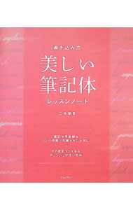 &nbsp;&nbsp;&nbsp; "書き込み式美しい筆記体レッスンノート " の詳細 出版社: 日本文芸社 レーベル: 作者: 三瓶望美 カナ: カキコミシキウツクシイヒッキタイレッスンノート / ミカメノゾミ サイズ: 単行本 関連商品リンク : 三瓶望美 日本文芸社