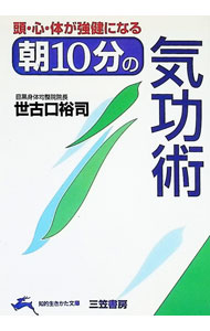 &nbsp;&nbsp;&nbsp; 頭・心・体が強健になる朝10分の気功術 文庫 の詳細 出版社: 三笠書房 レーベル: 知的生きかた文庫 作者: 世古口裕司 カナ: アタマココロカラダガキョウケンニナルアサジップンノキコウジュツ / セコグチユウジ サイズ: 文庫 ISBN: 4837909000 発売日: 1997/08/01 関連商品リンク : 世古口裕司 三笠書房 知的生きかた文庫