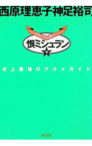 楽天市場】本 恨ミシュランの通販
