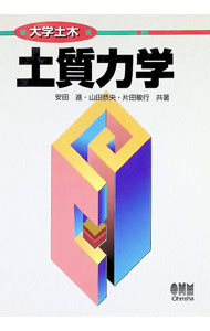 【中古】土質力学 / 安田進 (単行本)