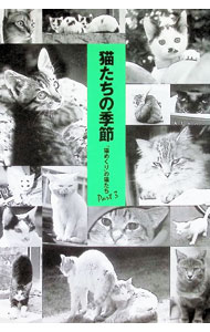 &nbsp;&nbsp;&nbsp; 猫たちの季節−「猫めくり」の猫たち− Part3 単行本 の詳細 出版社: カミン レーベル: 作者: カミン カナ: ネコタチノキセツネコメクリノネコタチ / カミン サイズ: 単行本 ISBN: 4907639015 発売日: 1997/12/05 関連商品リンク : カミン カミン