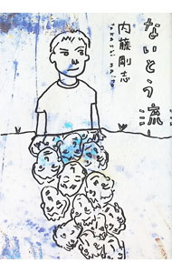 【中古】ないとう流 / 内藤剛志