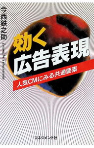 &nbsp;&nbsp;&nbsp; 効く広告表現 単行本 の詳細 出版社: マネジメント伸社 レーベル: 作者: 今西鉄之助 カナ: キクコウコクヒョウゲン / イマニシテツノスケ サイズ: 単行本 ISBN: 4837803911 発売日: 1998/03/01 関連商品リンク : 今西鉄之助 マネジメント伸社
