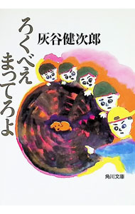 &nbsp;&nbsp;&nbsp; ろくべえまってろよ 文庫 の詳細 出版社: 角川書店 レーベル: 角川文庫 作者: 灰谷健次郎 カナ: ロクベエマッテロヨ / ハイタニケンジロウ サイズ: 文庫 ISBN: 4043520034 発売日: 1998/03/01 関連商品リンク : 灰谷健次郎 角川書店 角川文庫