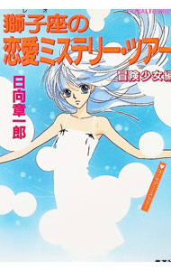 【中古】獅子座（レオ）の恋愛ミステリー・ツアー冒険少女編（星座シリーズ19） / 日向章一郎 (文庫)