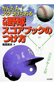 &nbsp;&nbsp;&nbsp; かんたん！スグつけられる大判野球スコアブックのつけ方 単行本 の詳細 出版社: 有紀書房 レーベル: 作者: 庵原英夫 カナ: カンタンスグツケラレルオオバンヤキュウスコアブックノツケカタ / イハラヒデオ サイズ: 単行本 ISBN: 4638011268 発売日: 1998/08/01 関連商品リンク : 庵原英夫 有紀書房