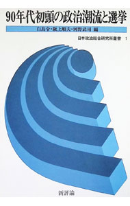 【中古】90年代初頭の政治潮流と選挙 / 白鳥令