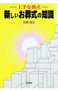 &nbsp;&nbsp;&nbsp; "新しいお葬式の知識 " の詳細 出版社: 東京書店 レーベル: 作者: 加賀雄治 カナ: アタラシイオソウシキノチシキ / カガユウジ サイズ: 単行本 関連商品リンク : 加賀雄治 東京書店