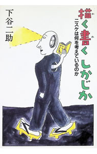 【中古】描く書くしかじか / 下谷二助