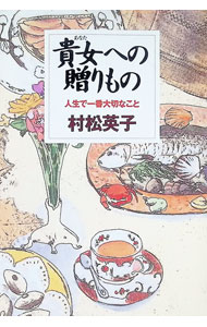 【中古】貴女（あなた）への贈りもの / 村松英子 (単行本)