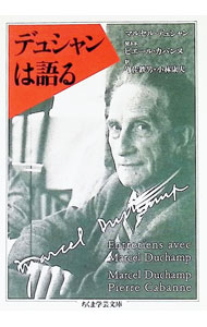 【中古】デュシャンは語る / マルセル・デュシャン／ピエール・カバンヌ (文庫)