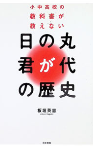 &nbsp;&nbsp;&nbsp; 小中高校の教科書が教えない日の丸・君が代の歴史 単行本 の詳細 出版社: 同文書院 レーベル: 作者: 板垣英憲 カナ: ショウチュウコウコウノキョウカショガオシエナイヒノマルキミガヨノレキシ / イタガキヒデノリ サイズ: 単行本 ISBN: 4810376389 発売日: 1999/07/01 関連商品リンク : 板垣英憲 同文書院