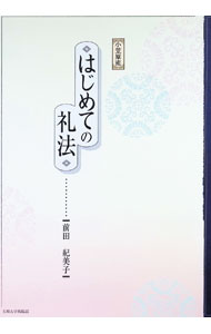 &nbsp;&nbsp;&nbsp; 「小笠原流」はじめての礼法 単行本 の詳細 出版社: 玉川大学出版部 レーベル: 作者: 前田紀美子 カナ: オガサワラリュウハジメテノレイホウ / マエダキミコ サイズ: 単行本 ISBN: 4472112612 発売日: 1999/10/01 関連商品リンク : 前田紀美子 玉川大学出版部