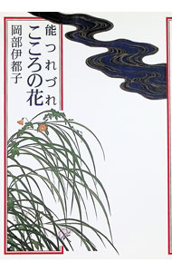 &nbsp;&nbsp;&nbsp; こころの花 単行本 の詳細 出版社: 桧書店 レーベル: 作者: 岡部伊都子 カナ: ココロノハナ / オカベイツコ サイズ: 単行本 ISBN: 4827909482 発売日: 1999/12/01 関連商品リンク : 岡部伊都子 桧書店