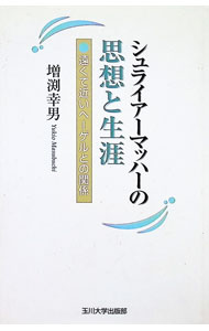 &nbsp;&nbsp;&nbsp; シュライアーマッハーの思想と生涯 単行本 の詳細 出版社: 玉川大学出版部 レーベル: 作者: 増淵幸男 カナ: シュライアーマッハーノシソウトショウガイ / マスブチユキオ サイズ: 単行本 ISBN: 4472302314 発売日: 2000/04/01 関連商品リンク : 増淵幸男 玉川大学出版部