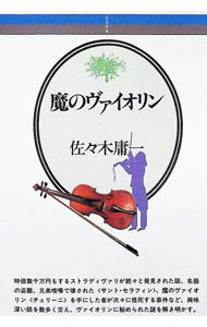 &nbsp;&nbsp;&nbsp; 魔のヴァイオリン 単行本 の詳細 出版社: 音楽之友社 レーベル: 作者: 佐々木庸一 カナ: マノヴアイオリン / ササキヨウイチ サイズ: 単行本 ISBN: 4276370108 発売日: 1982/02/10 関連商品リンク : 佐々木庸一 音楽之友社