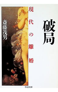 &nbsp;&nbsp;&nbsp; "破局−現代の離婚− " の詳細 出版社: 筑摩書房 レーベル: ちくま文庫 作者: 斎藤茂男 カナ: ハキョクゲンダイノリコン / サイトウシゲオ サイズ: 文庫 関連商品リンク : 斎藤茂男 筑摩書房 ちくま文庫