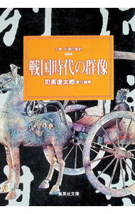 &nbsp;&nbsp;&nbsp; 戦国時代の群像　人物中国の歴史 3 文庫 の詳細 出版社: 集英社 レーベル: 集英社文庫 作者: 司馬遼太郎【編】 カナ: ジンブツチユウゴクノレキシ / シバリヨウタロウ サイズ: 文庫 ISBN: 4087510662 発売日: 1987/04/01 関連商品リンク : 司馬遼太郎【編】 集英社 集英社文庫
