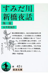 【中古】すみだ川・新橋夜話 他一篇 / 永井荷風【作】 (文庫)