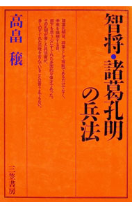&nbsp;&nbsp;&nbsp; 智将・諸葛孔明の兵法 単行本 の詳細 出版社: 三笠書房 レーベル: 作者: 高畠穣 カナ: チシヨウシヨカツコウシヨウノヘイホウ / タカバタケジヨウ サイズ: 単行本 ISBN: 4837913504 発売日: 1987/12/01 関連商品リンク : 高畠穣 三笠書房
