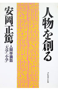 &nbsp;&nbsp;&nbsp; 人物を創る—「大学」「小学」 単行本 の詳細 出版社: プレジデント社 レーベル: 人間学講話 作者: 安岡正篤 カナ: ジンブツオツクル / ヤスオカマサヒロ サイズ: 単行本 ISBN: 4833413264 発売日: 1988/12/01 関連商品リンク : 安岡正篤 プレジデント社 人間学講話
