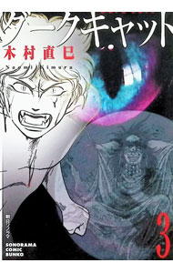 &nbsp;&nbsp;&nbsp; ダークキャット 3 文庫版 の詳細 出版社: 朝日ソノラマ レーベル: ソノラマコミック文庫 作者: 木村直巳 カナ: ダークキャット / キムラナオミ サイズ: 文庫版 ISBN: 4257721146 発売日: 2001/06/30 関連商品リンク : 木村直巳 朝日ソノラマ ソノラマコミック文庫　　